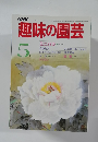 趣味の園芸  5