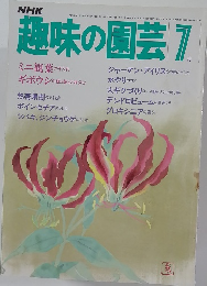 趣味の園芸 7