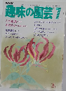 趣味の園芸 7