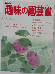 趣味の園芸　10月号