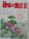 趣味の園芸　10月号