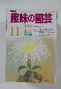 趣味の園芸　11