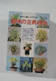 趣味の古典植物
