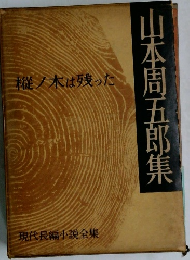 山本周五郎集　