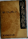 山本周五郎集　