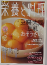 栄養と料理　2005/2