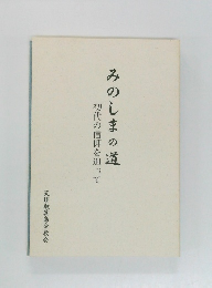 みのしまの道　　初代の信仰を辿って