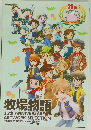 牧場物語　