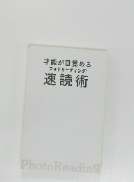 才能が目覚める  フォトリーディング  速読術