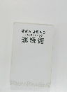 才能が目覚める  フォトリーディング  速読術