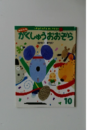 がくしゅうおおぞら　