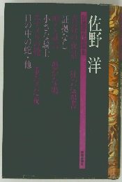 佐野 洋  自選傑作短篇集