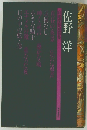 佐野 洋  自選傑作短篇集