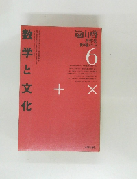 数学と文化　　遠山啓  著作集  数学論シリーズ  6