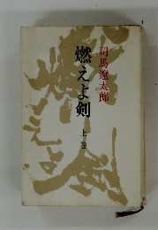 燃えよ剣　上巻　
