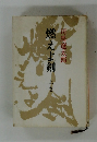 燃えよ剣　上巻　
