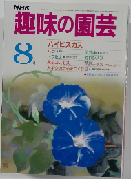 趣味の園芸8