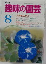 趣味の園芸8