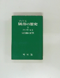 ブックス風俗の歴史  8  世期末の風潮