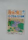 趣味の園芸　2004年7月号
