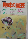 趣味の園芸　7