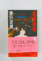 愛情物語