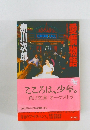 愛情物語