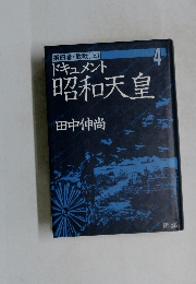 ドキュメント昭和天皇　4