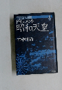 ドキュメント昭和天皇　4