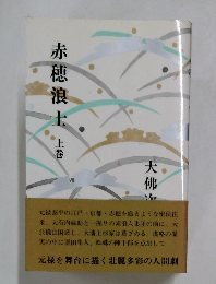 赤穂浪士　上巻