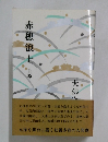 赤穂浪士　上巻
