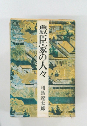 豊臣家の人々