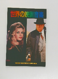 世界の映画音楽
