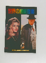 世界の映画音楽