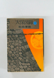 天保図録　下
