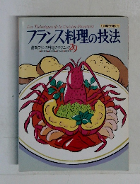 フランス料理の技法