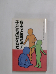 子どものからだちょっと変だぞ!