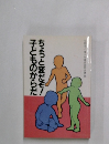 子どものからだちょっと変だぞ!