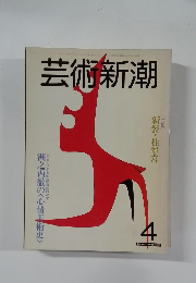 芸術新潮　4