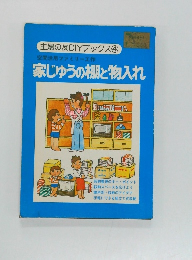 家じゅうの棚と物入れ