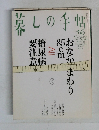 墓しの手帖　16