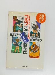 ゴルフここをちょっと直せば