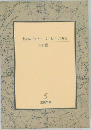 生きることをやさしくする101の方法