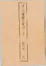 ぼくの地球を守って3