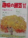 趣味の園芸　11月