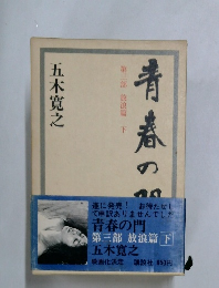 青春の門  第三部 放浪篇下