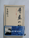 青春の門  第三部 放浪篇下