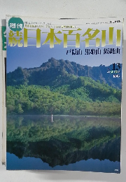 続日本百名山　戸隠山 黒姫山 飯縄山　No.13　2002年4/14号