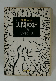 人間の絆  (下)　