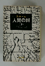人間の絆  (下)　